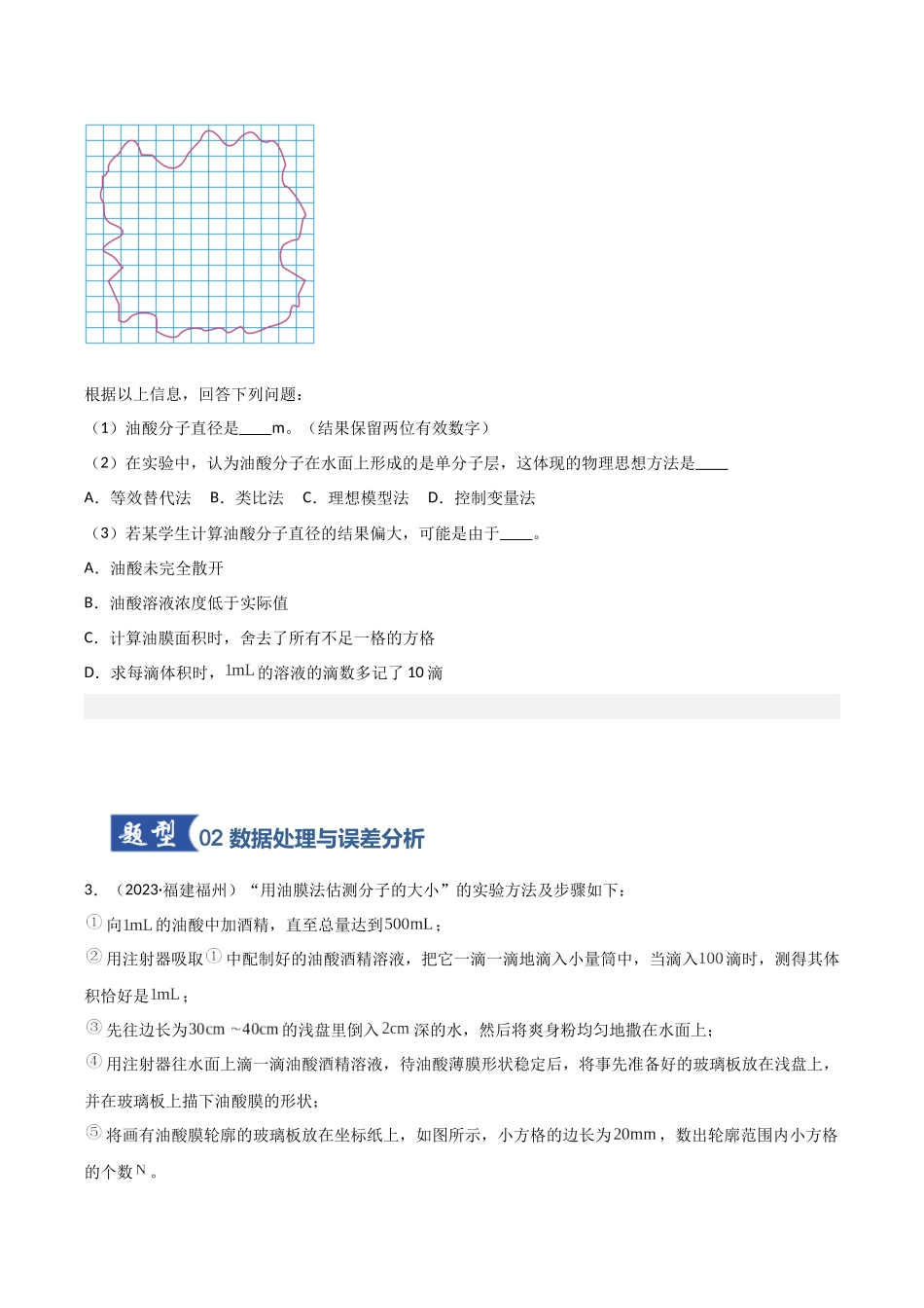 第52讲 实验：用油膜法估测分子直径（专项训练）（福建专用）（学生版）.docx_第3页