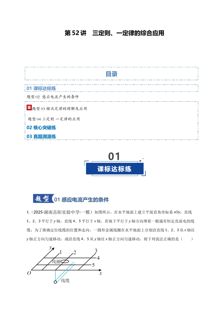 第52讲 三定则、一定律的综合应用（专项训练）（湖南专用）（教师版）.docx_第1页