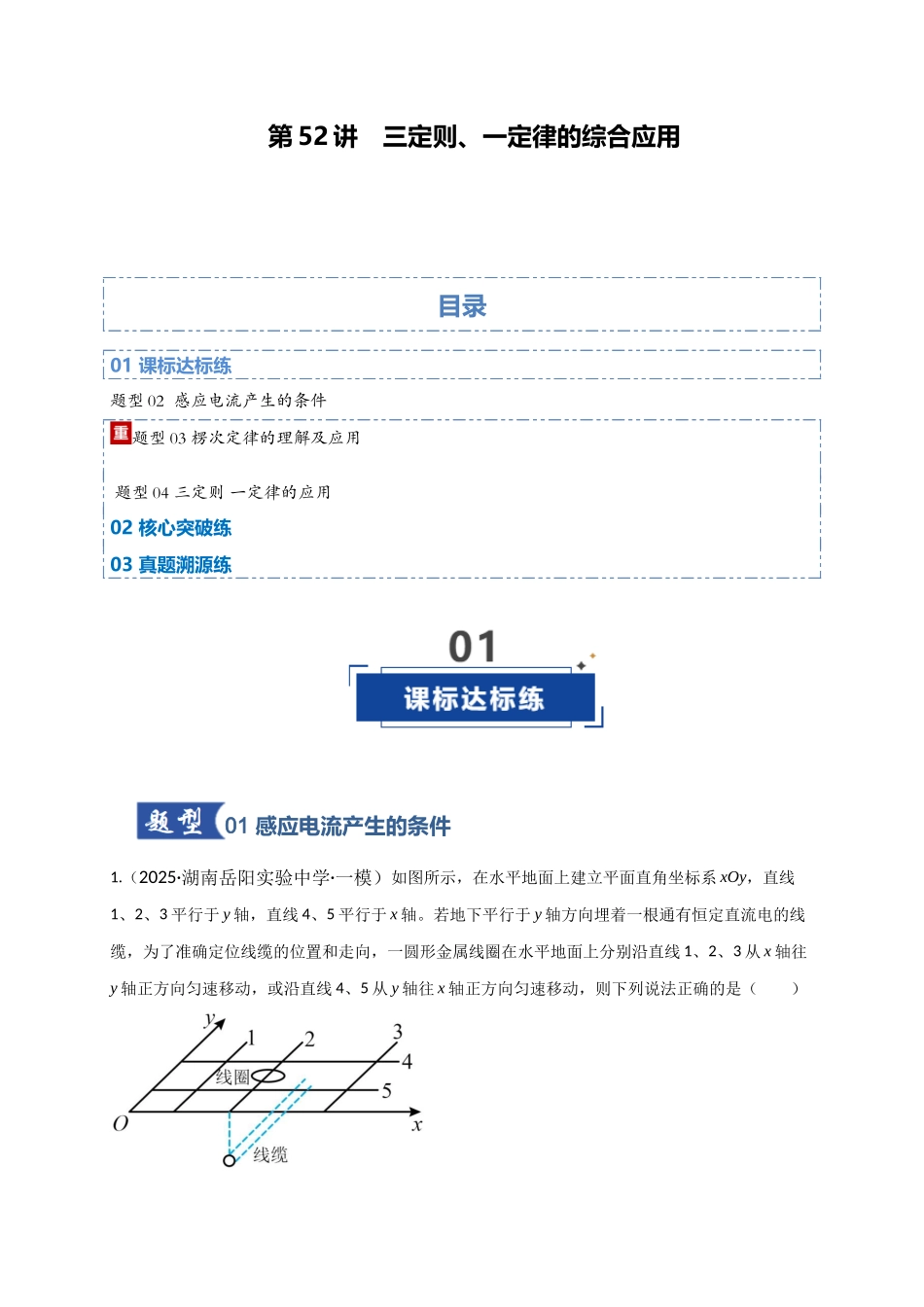 第52讲 三定则、一定律的综合应用（专项训练）（湖南专用）（学生版）.docx_第1页