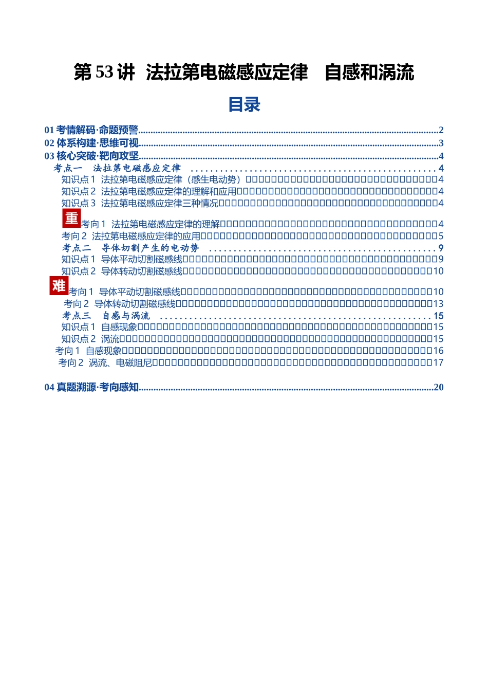 第53讲 法拉第电磁感应定律 自感和涡流(复习讲义)(湖南专用)(教师版).docx_第1页
