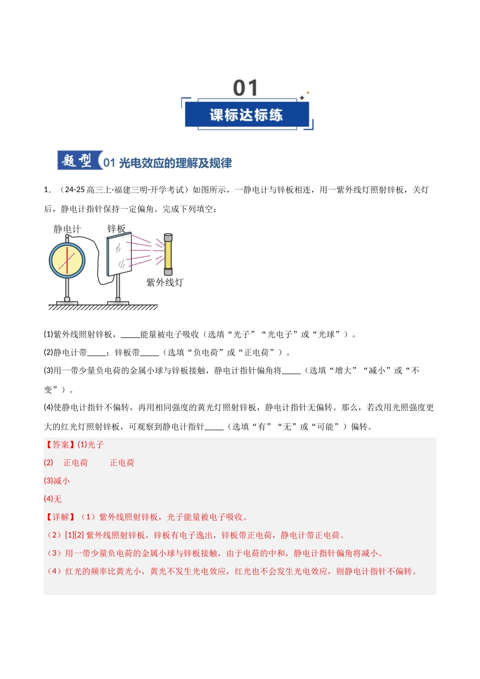 第53讲 光电效应 波粒二象性(专项训练)(福建专用)(教师版).docx_第2页
