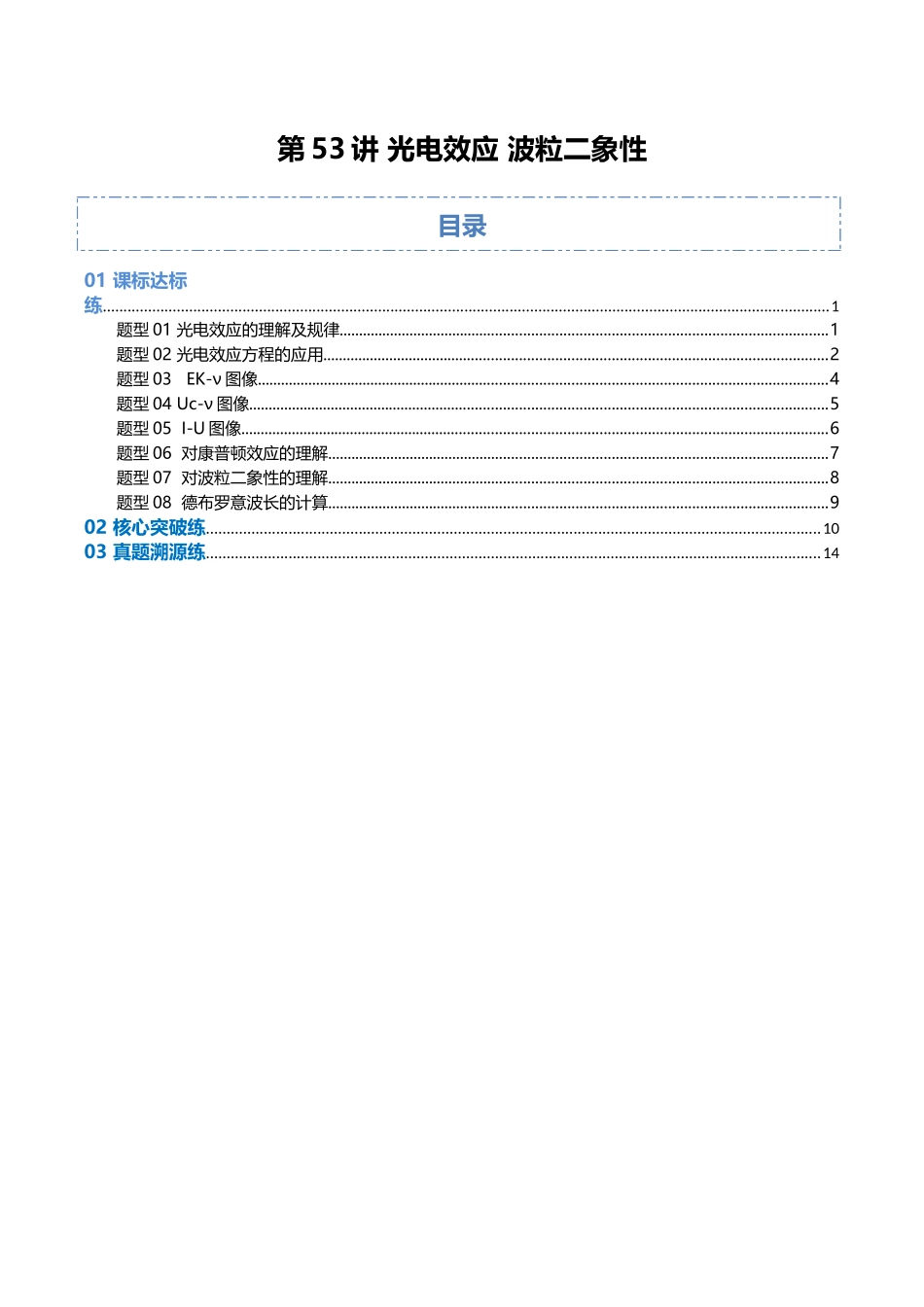 第53讲 光电效应 波粒二象性(专项训练)(福建专用)(学生版).docx_第1页