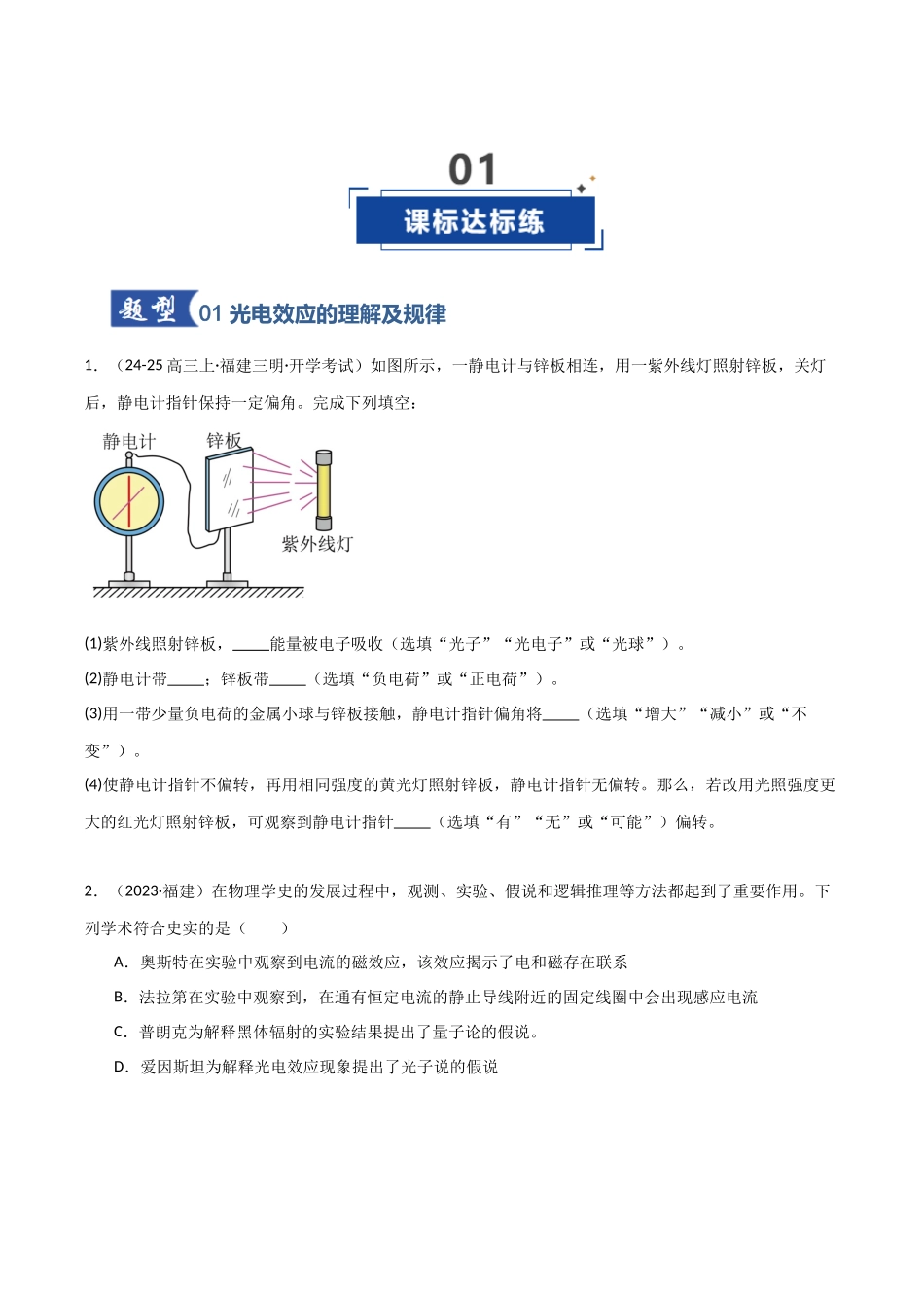 第53讲 光电效应 波粒二象性(专项训练)(福建专用)(学生版).docx_第2页