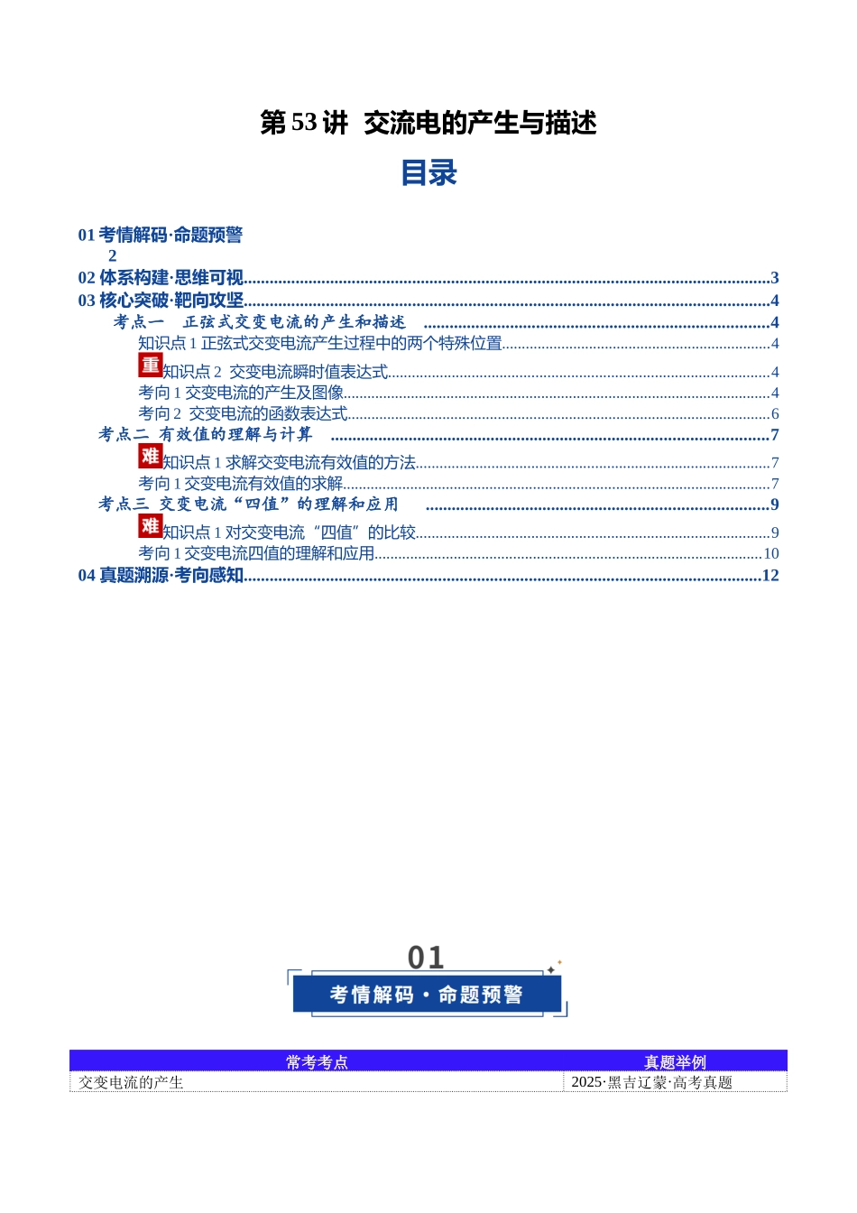 第53讲 交流电的产生与描述(复习讲义)(黑吉辽蒙专用)(学生版).docx_第1页