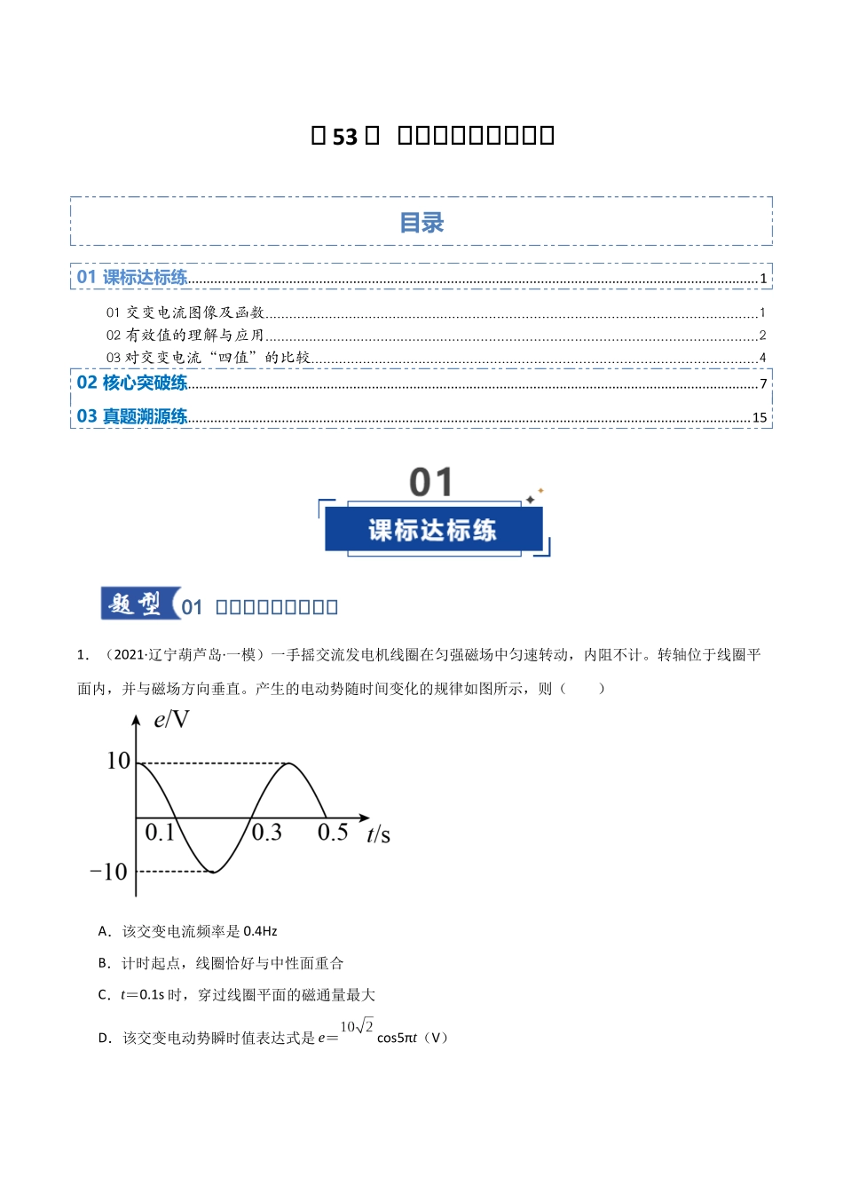第53讲 交流电的产生与描述(专项训练)(黑吉辽蒙专用)(教师版).docx_第1页