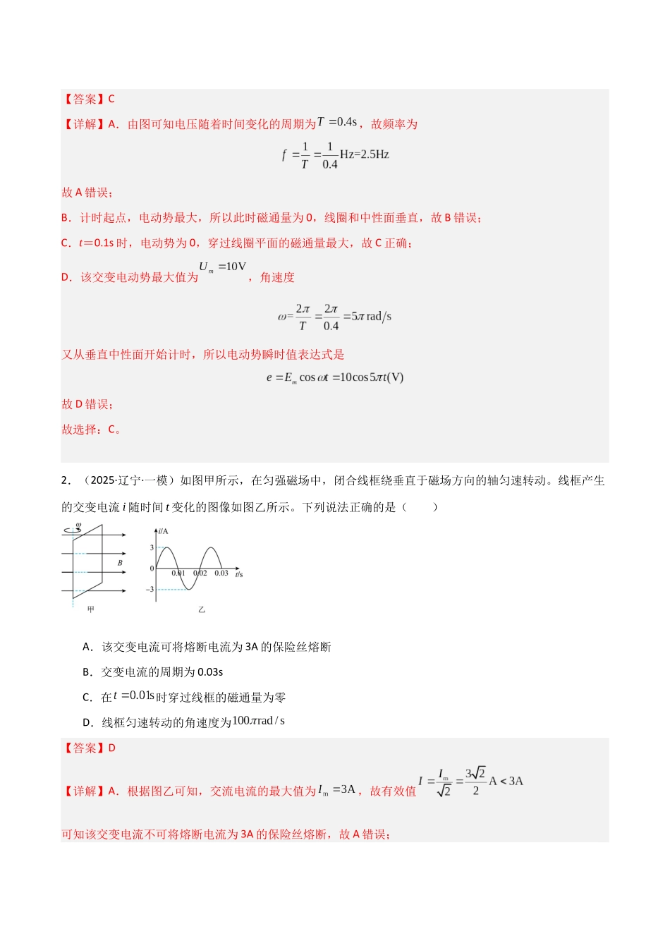 第53讲 交流电的产生与描述(专项训练)(黑吉辽蒙专用)(教师版).docx_第2页