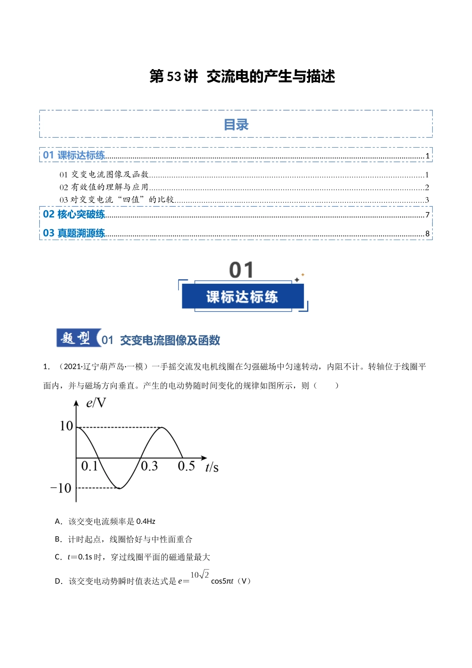 第53讲 交流电的产生与描述(专项训练)(黑吉辽蒙专用)(学生版).docx_第1页