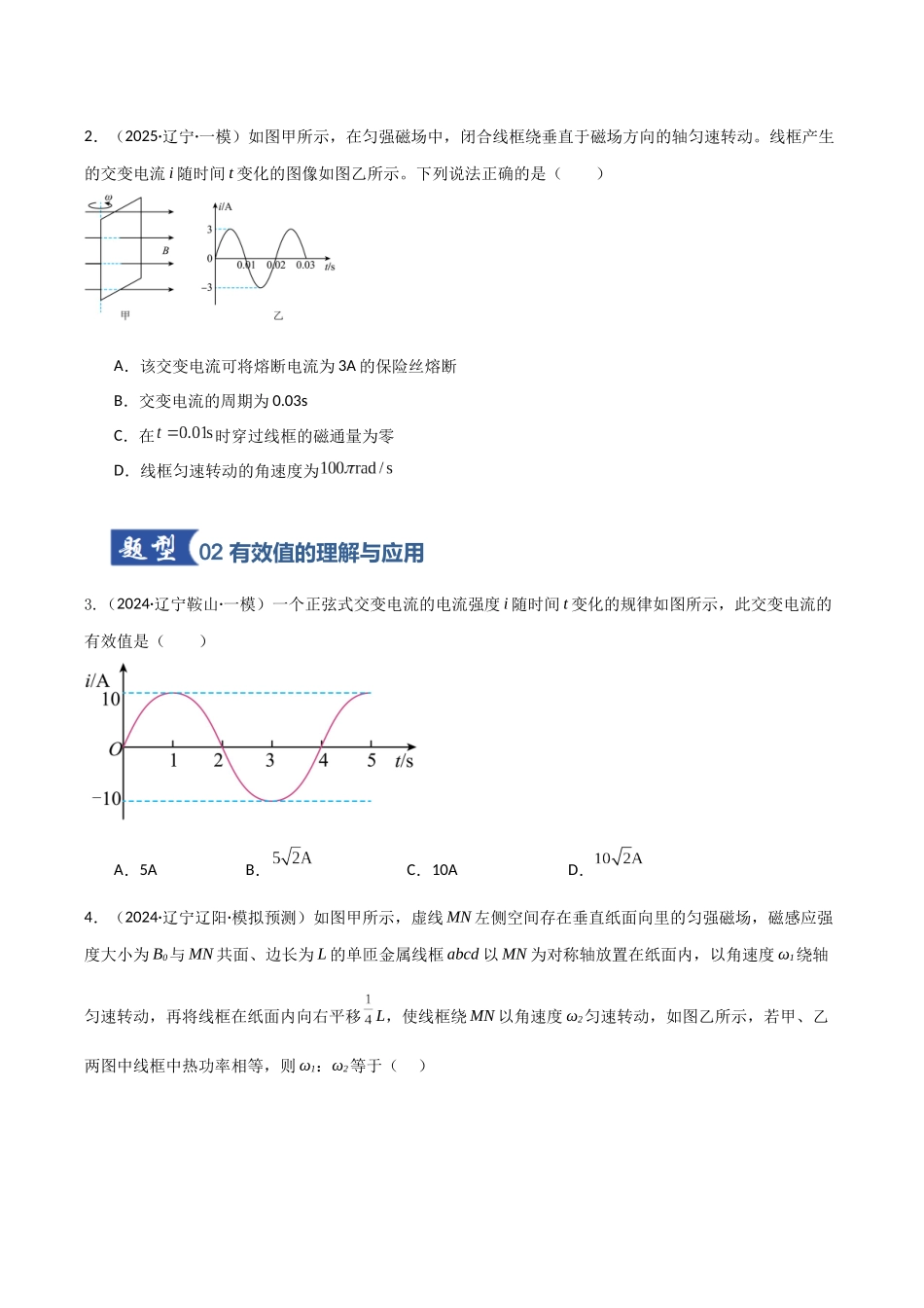 第53讲 交流电的产生与描述(专项训练)(黑吉辽蒙专用)(学生版).docx_第2页