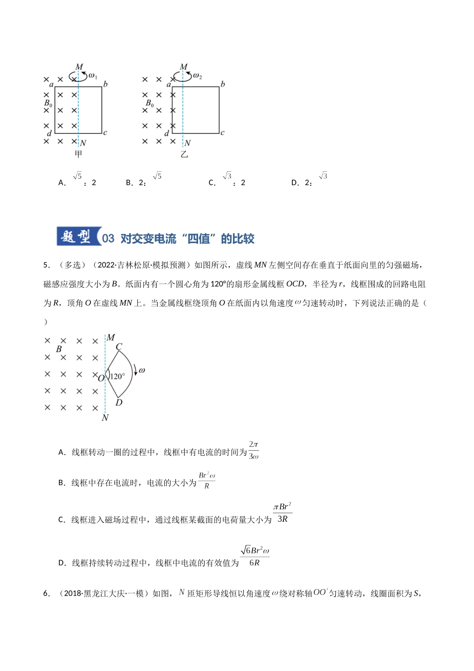 第53讲 交流电的产生与描述(专项训练)(黑吉辽蒙专用)(学生版).docx_第3页