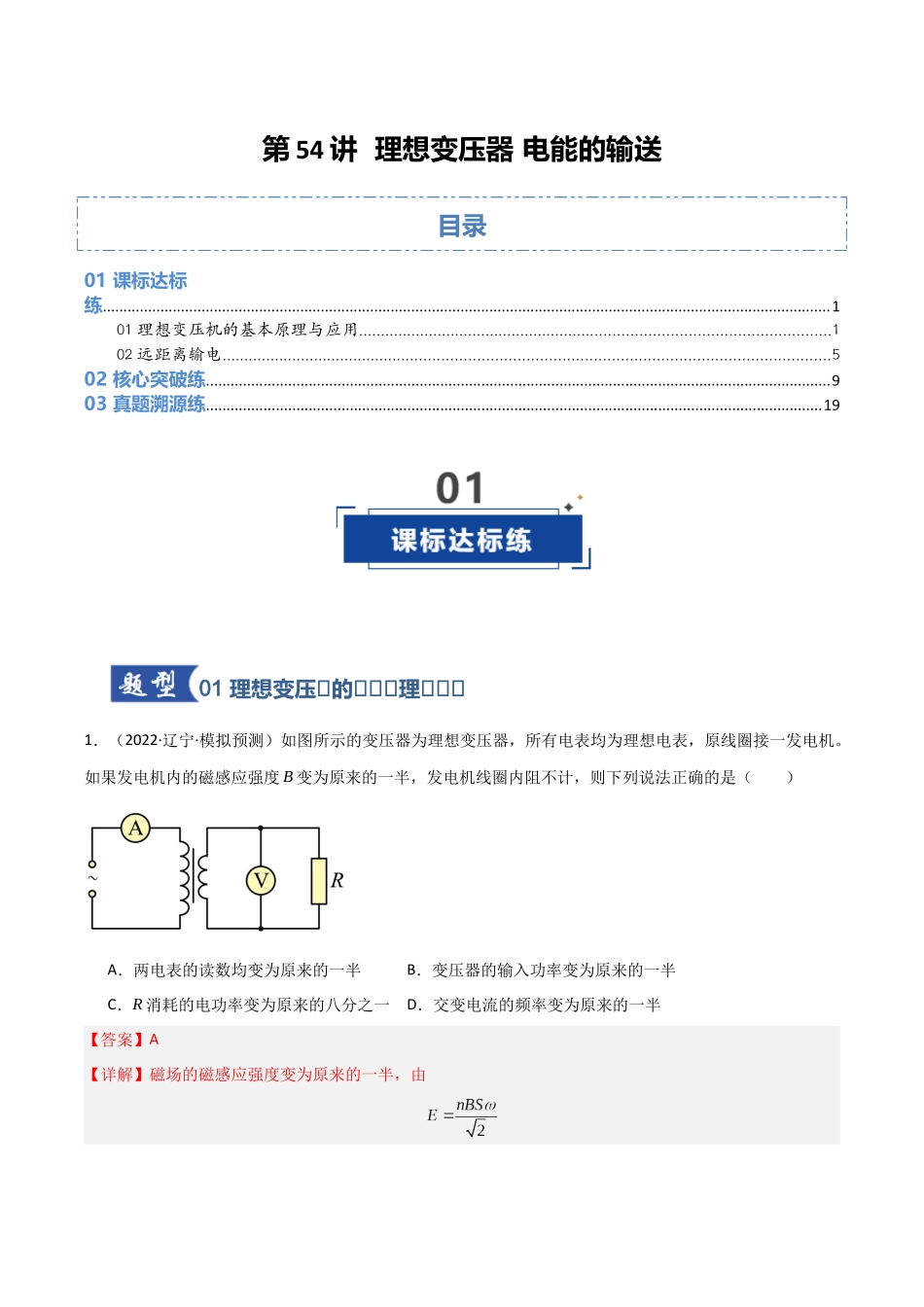 第54讲 理想变压器 电能的输送 (专项训练)(黑吉辽蒙专用)(教师版).docx_第1页