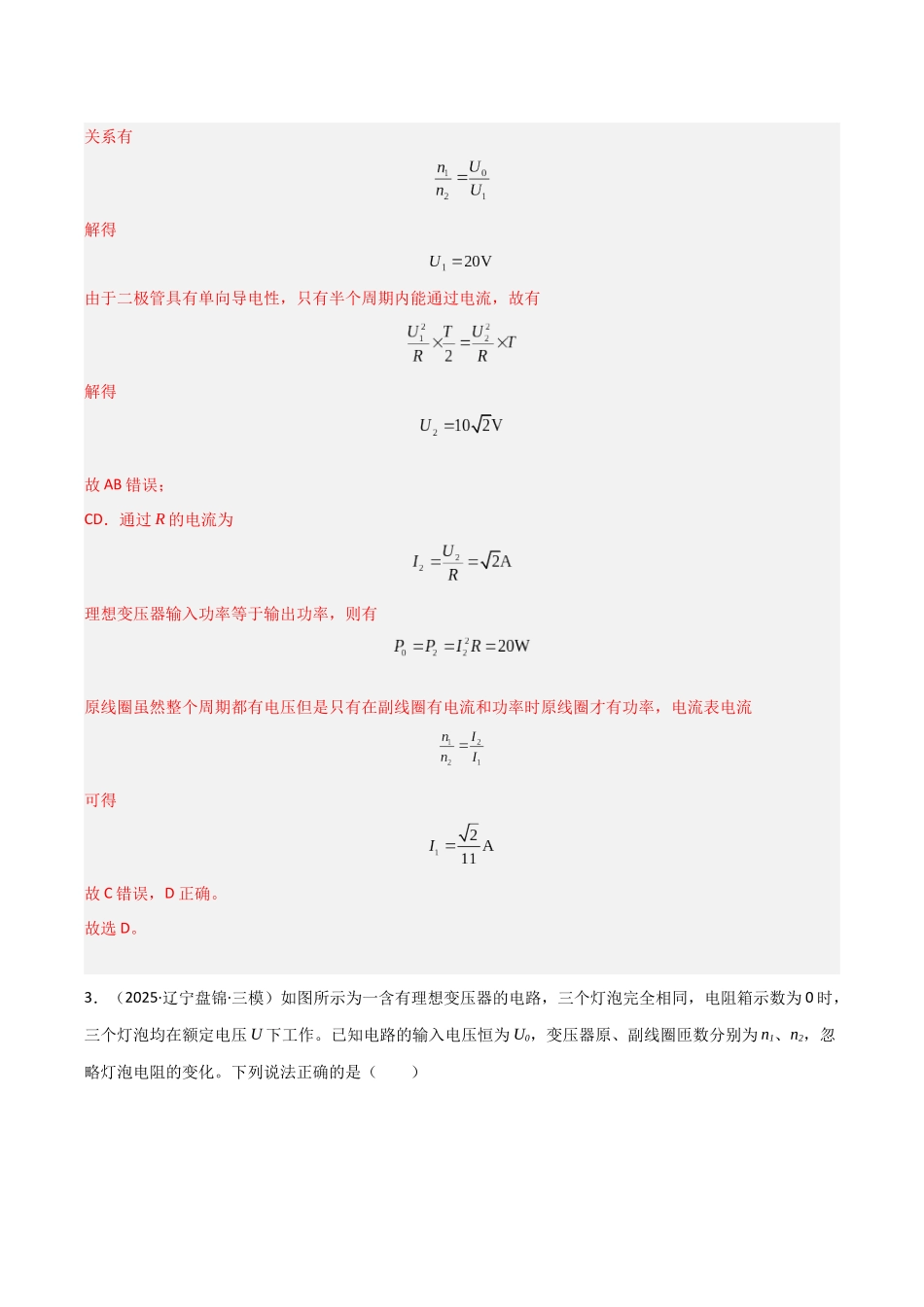第54讲 理想变压器 电能的输送 (专项训练)(黑吉辽蒙专用)(教师版).docx_第3页