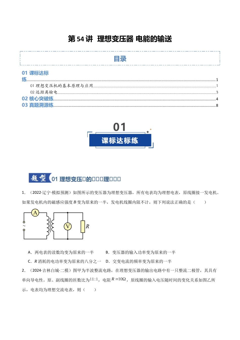 第54讲 理想变压器 电能的输送 (专项训练)(黑吉辽蒙专用)(学生版).docx_第1页