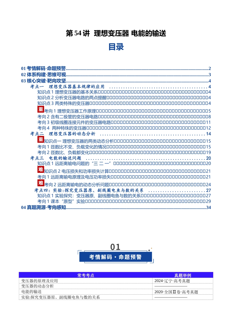第54讲 理想变压器 电能的输送（复习讲义）（黑吉辽蒙专用）（教师版）.docx_第1页