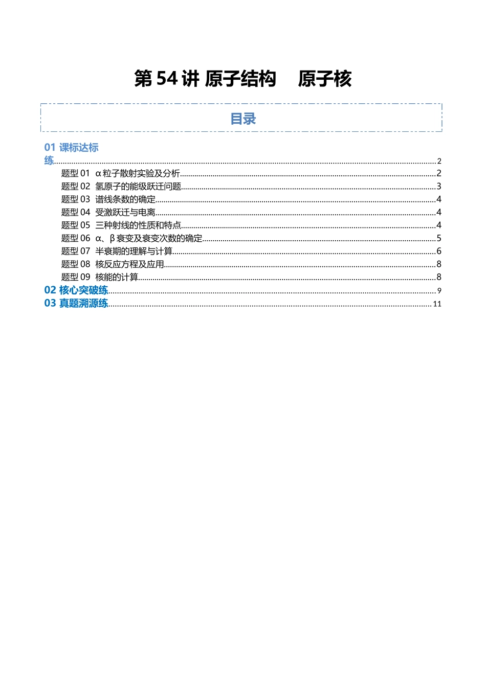 第54讲 原子结构 原子核(专项训练)(福建专用)(教师版).docx_第1页