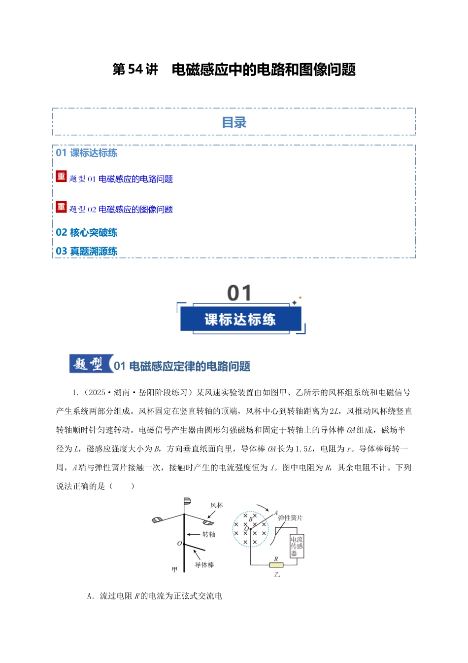第54讲  电磁感应中的电路和图像问题（专项训练）（湖南用）（教师版）.docx_第1页