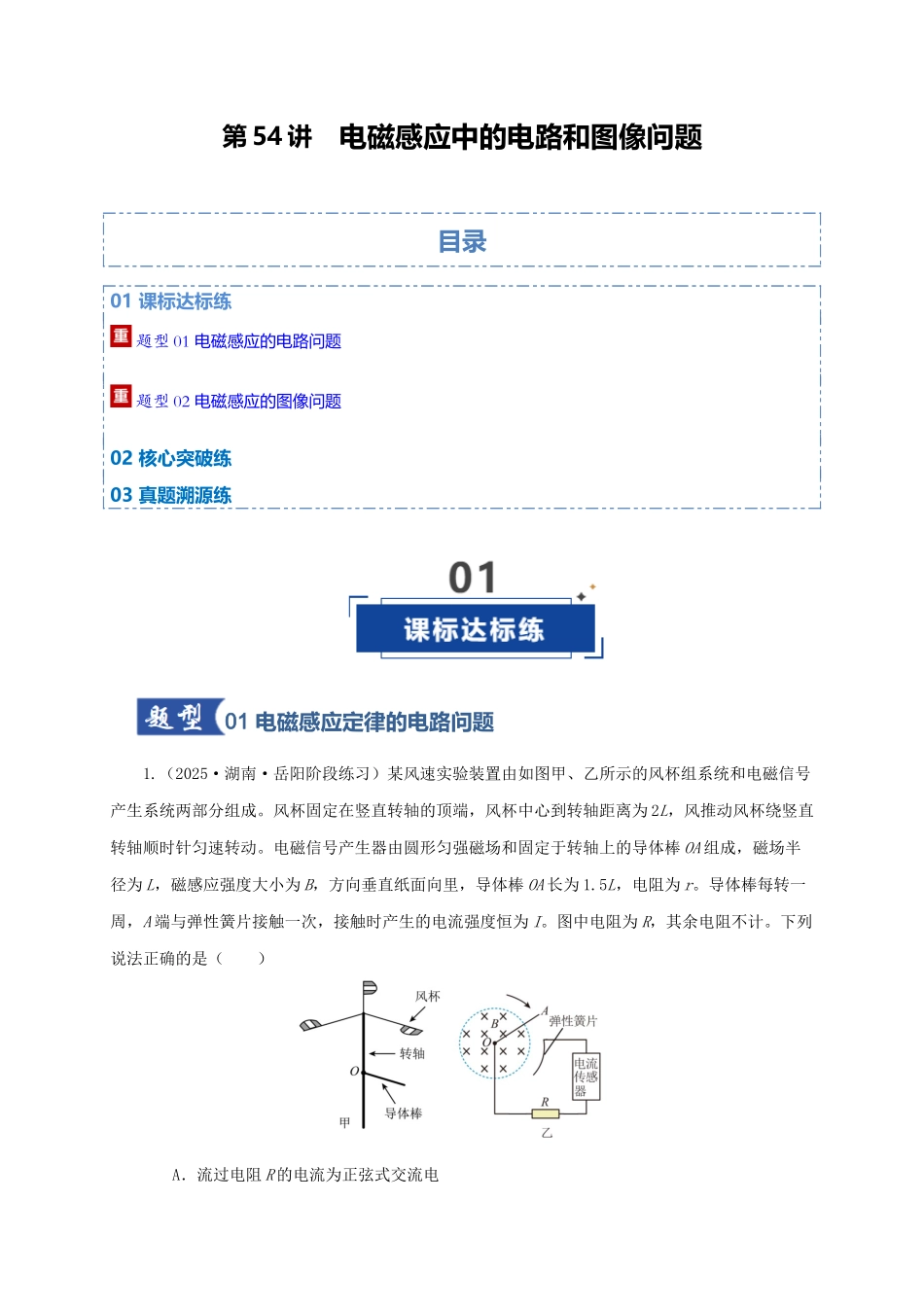 第54讲  电磁感应中的电路和图像问题（专项训练）（湖南用）（学生版）.docx_第1页