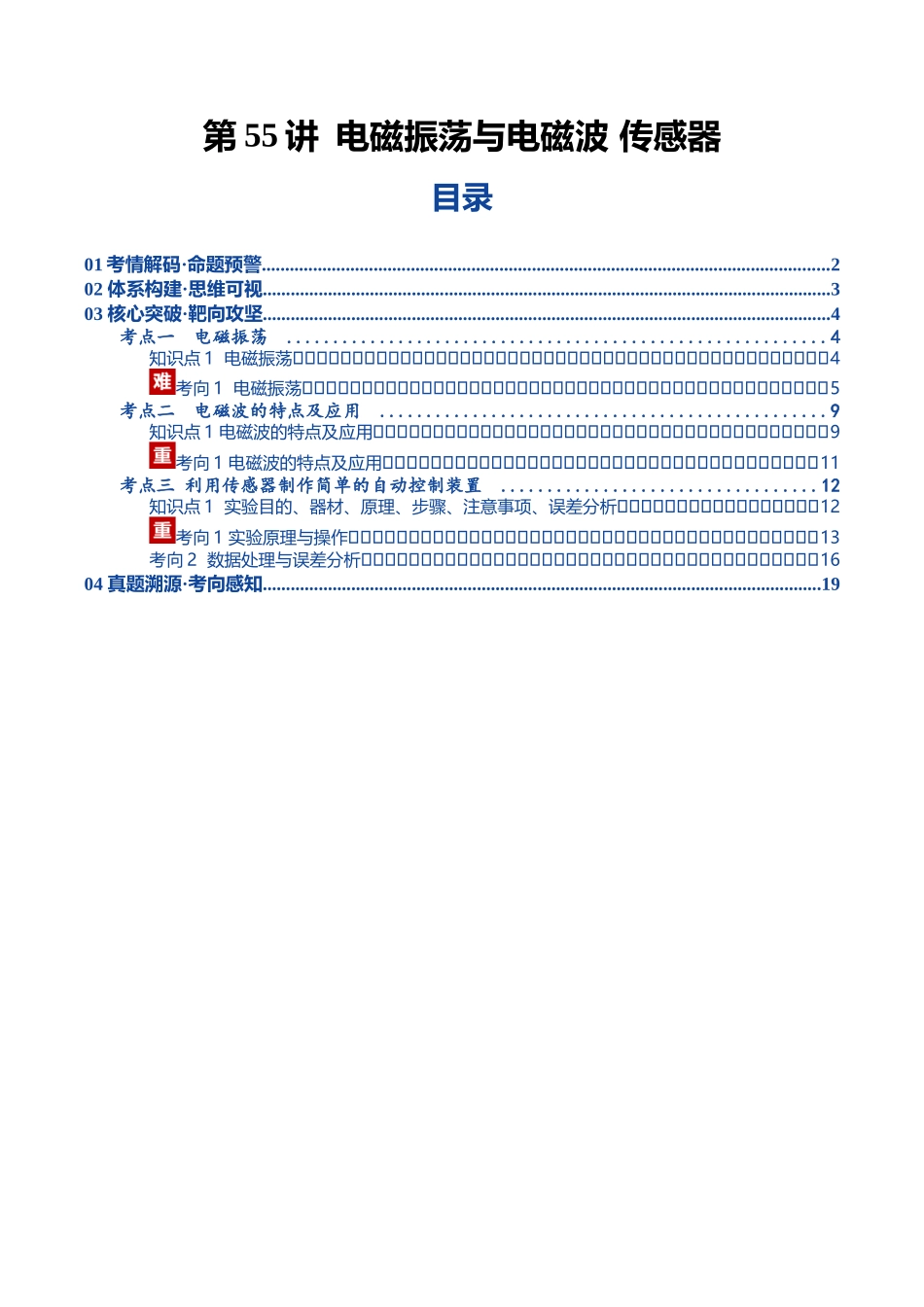 第55讲 电磁振荡与电磁波 传感器（复习讲义）（黑吉辽蒙专用）（教师版）.docx_第1页