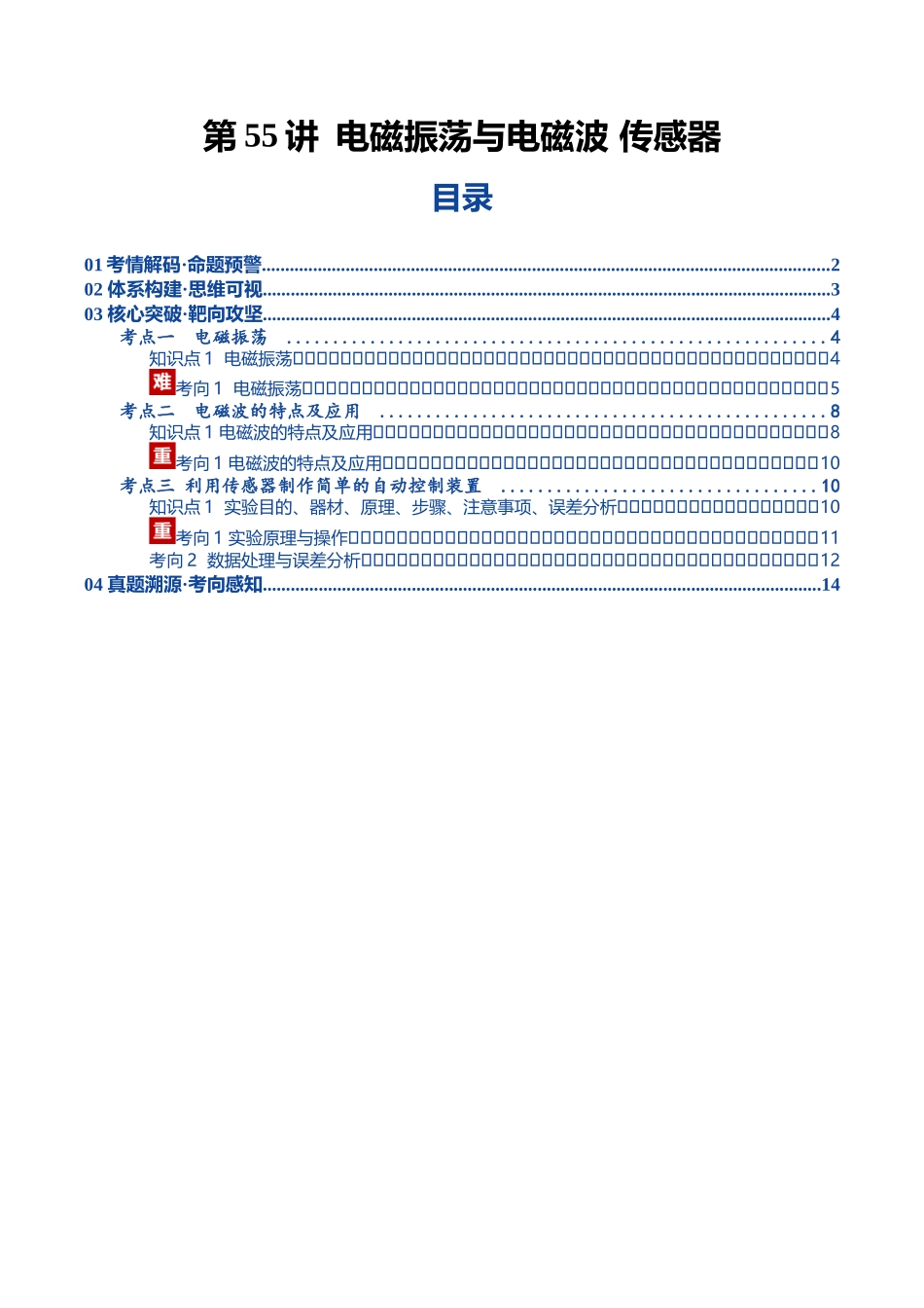 第55讲 电磁振荡与电磁波 传感器（复习讲义）（黑吉辽蒙专用）（学生版）.docx_第1页