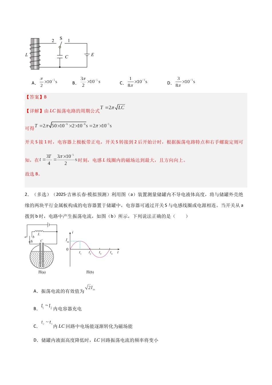 第55讲 电磁振荡与电磁波 传感器(专项训练)(黑吉辽蒙专用)(教师版).docx_第2页