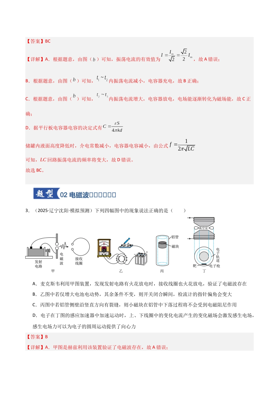 第55讲 电磁振荡与电磁波 传感器(专项训练)(黑吉辽蒙专用)(教师版).docx_第3页