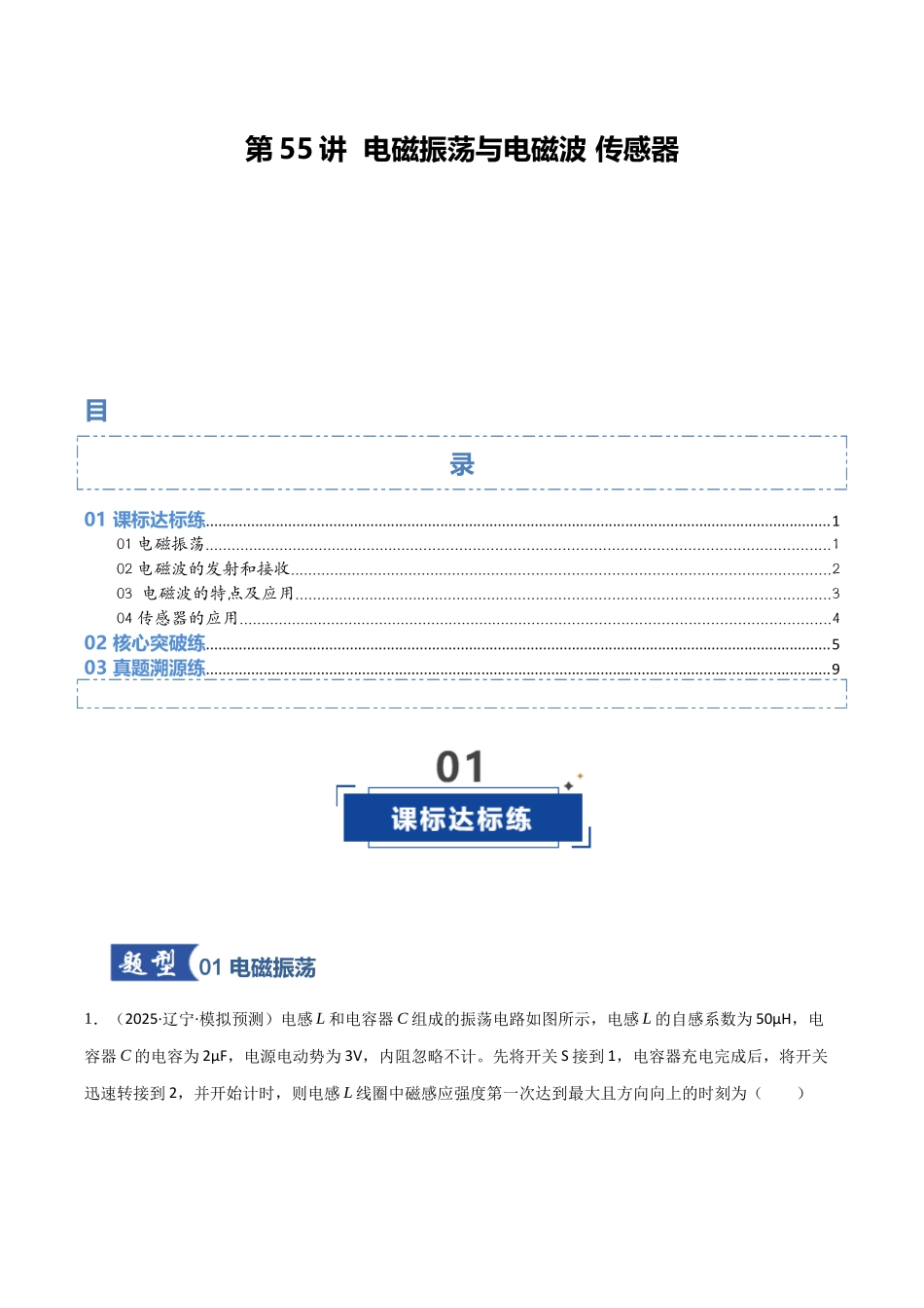 第55讲 电磁振荡与电磁波 传感器（专项训练）（黑吉辽蒙专用）（学生版）.docx_第1页