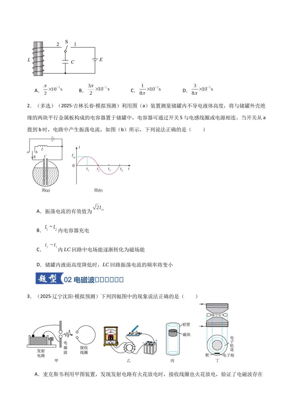 第55讲 电磁振荡与电磁波 传感器（专项训练）（黑吉辽蒙专用）（学生版）.docx_第2页
