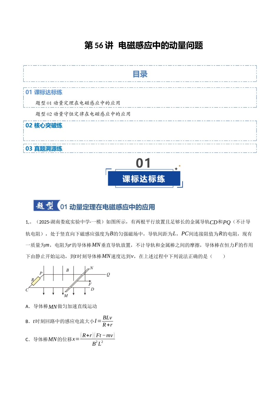 第56讲 电磁感应中的动量问题（专项训练）（湖南专用）（教师版）.docx_第1页