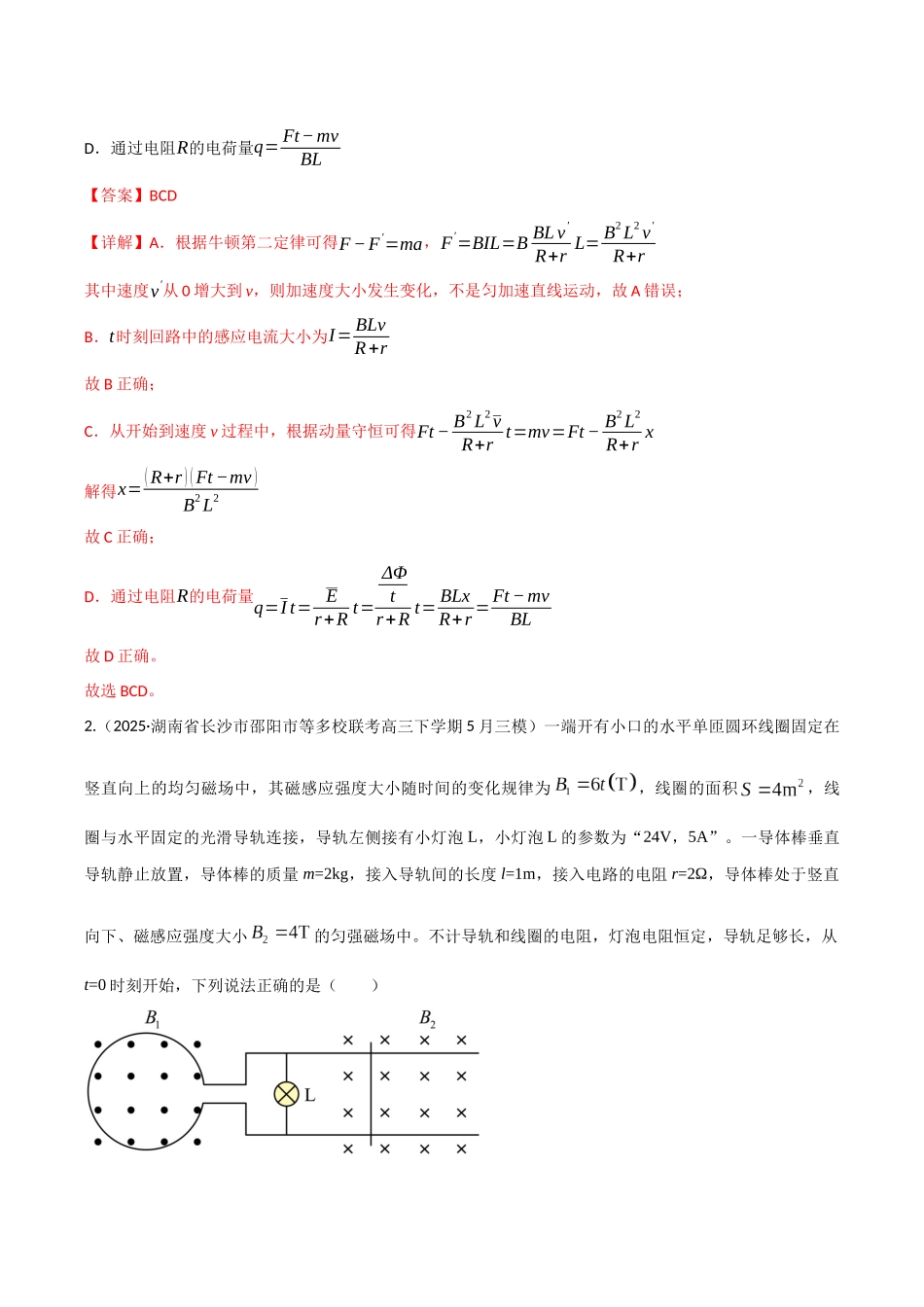 第56讲 电磁感应中的动量问题（专项训练）（湖南专用）（教师版）.docx_第2页