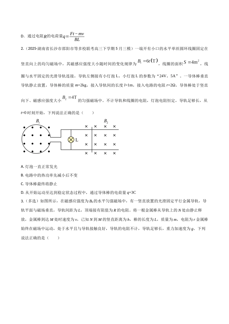 第56讲 电磁感应中的动量问题（专项训练）（湖南专用）（学生版）.docx_第2页