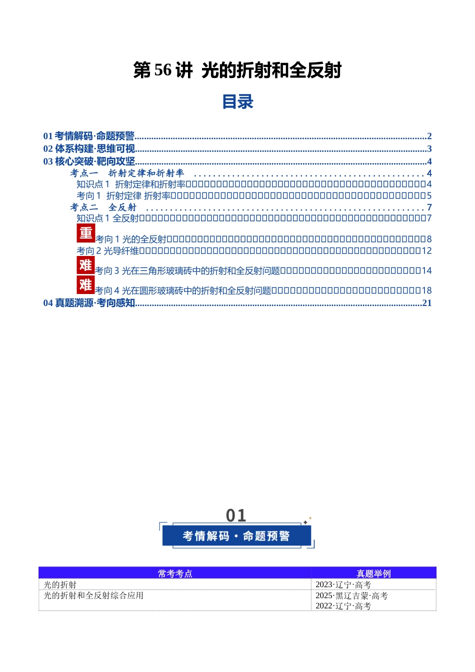 第56讲 光的折射和全反射(复习讲义)(黑吉辽蒙专用)(教师版).docx_第1页