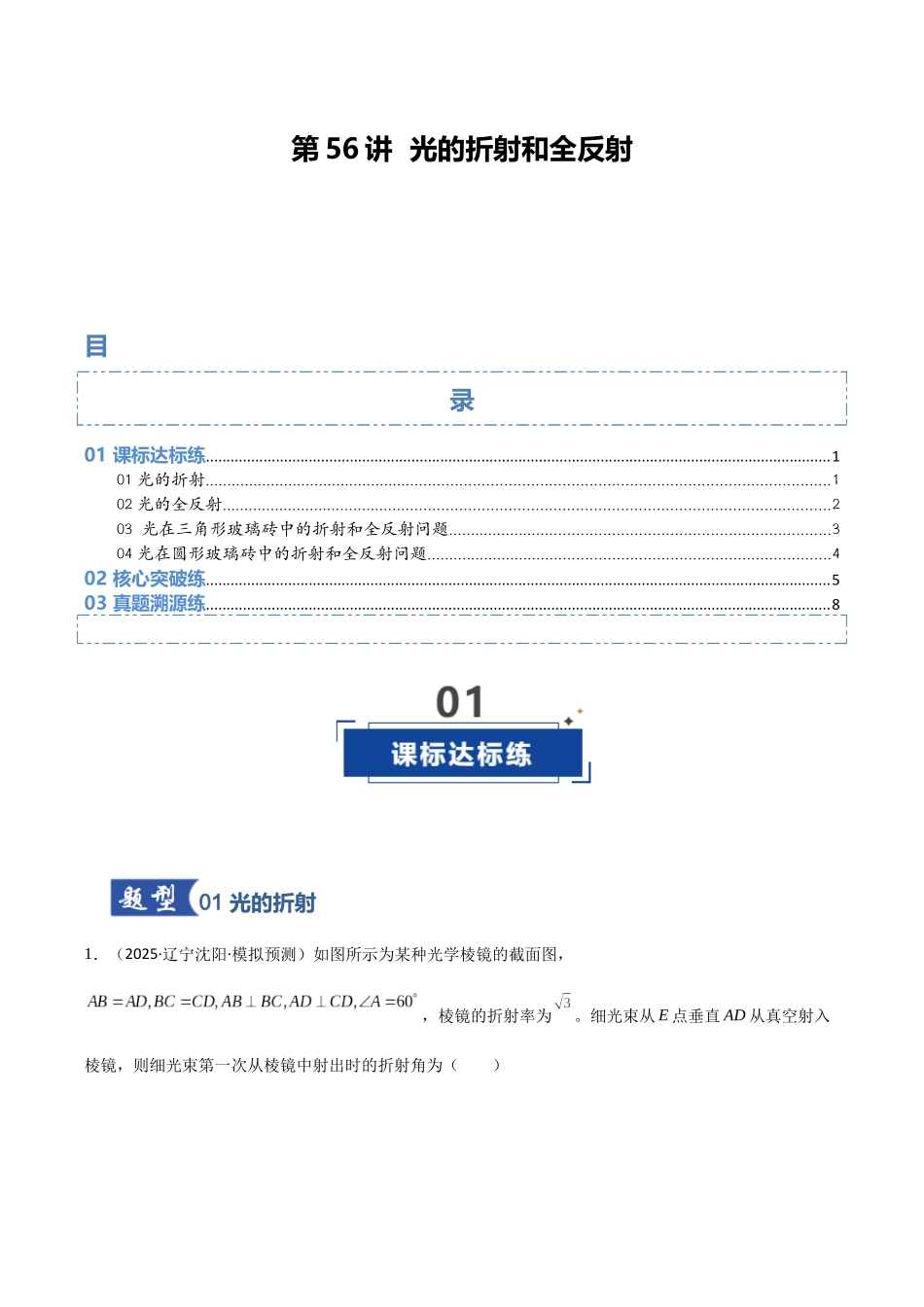 第56讲 光的折射和全反射（专项训练）（黑吉辽蒙专用）（学生版）.docx_第1页
