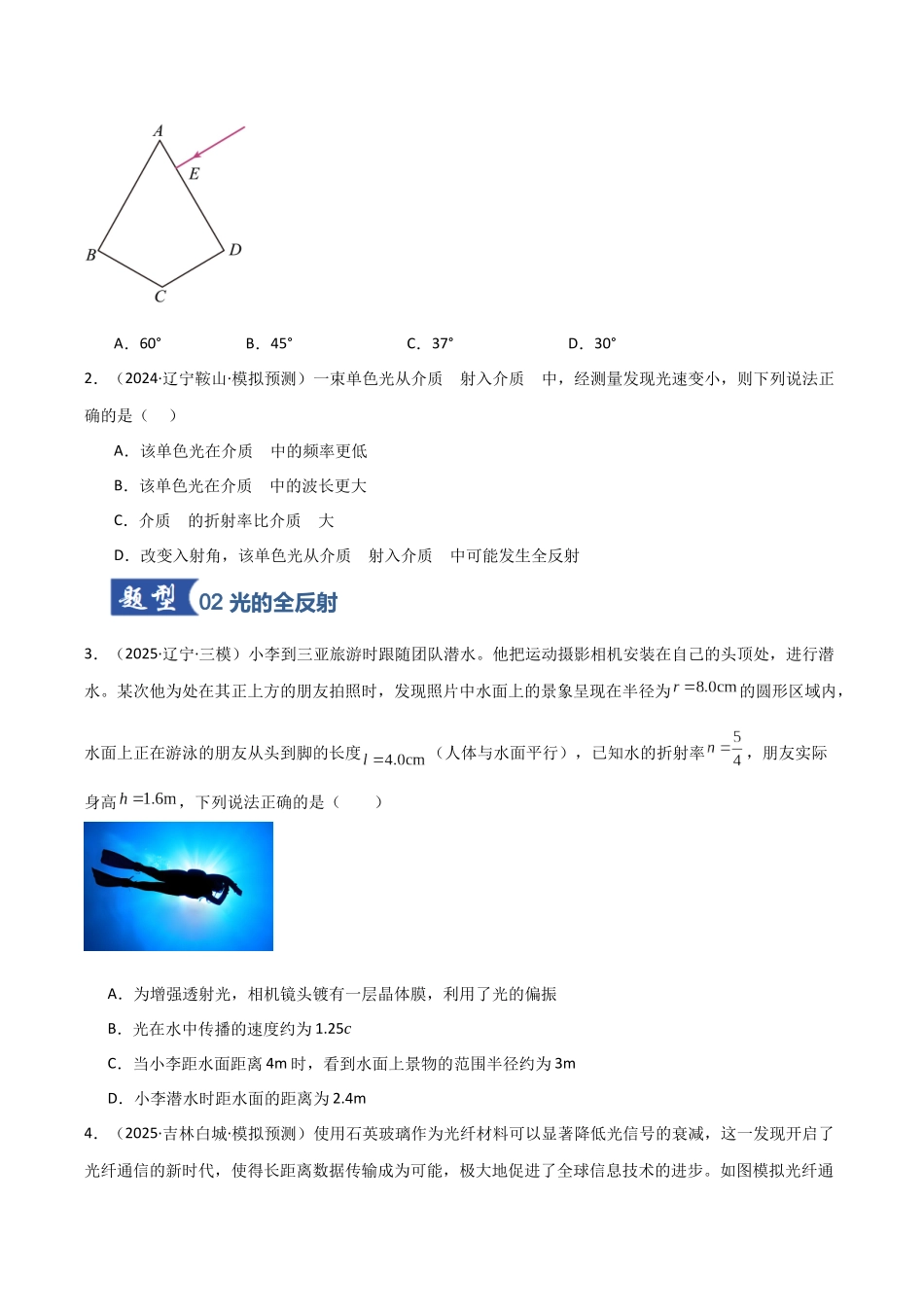 第56讲 光的折射和全反射（专项训练）（黑吉辽蒙专用）（学生版）.docx_第2页
