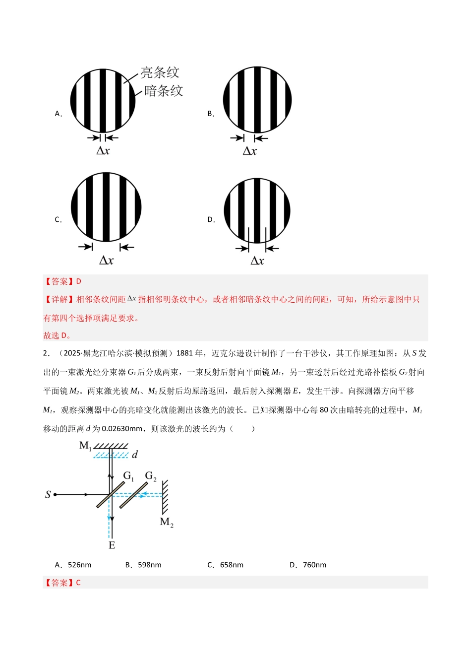 第57讲 光的干涉、衍射和偏振(专项训练)(黑吉辽蒙专用)(教师版).docx_第2页