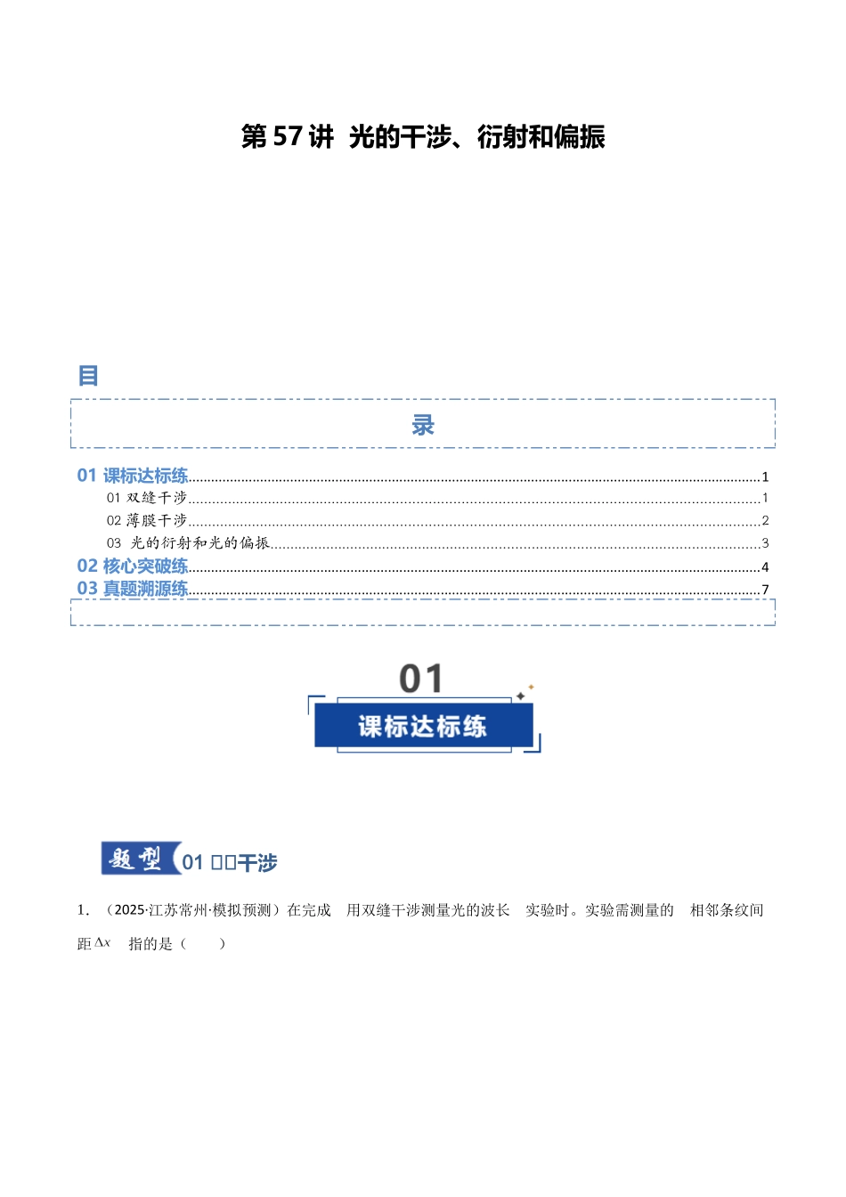 第57讲 光的干涉、衍射和偏振（专项训练）（黑吉辽蒙专用）（学生版）.docx_第1页