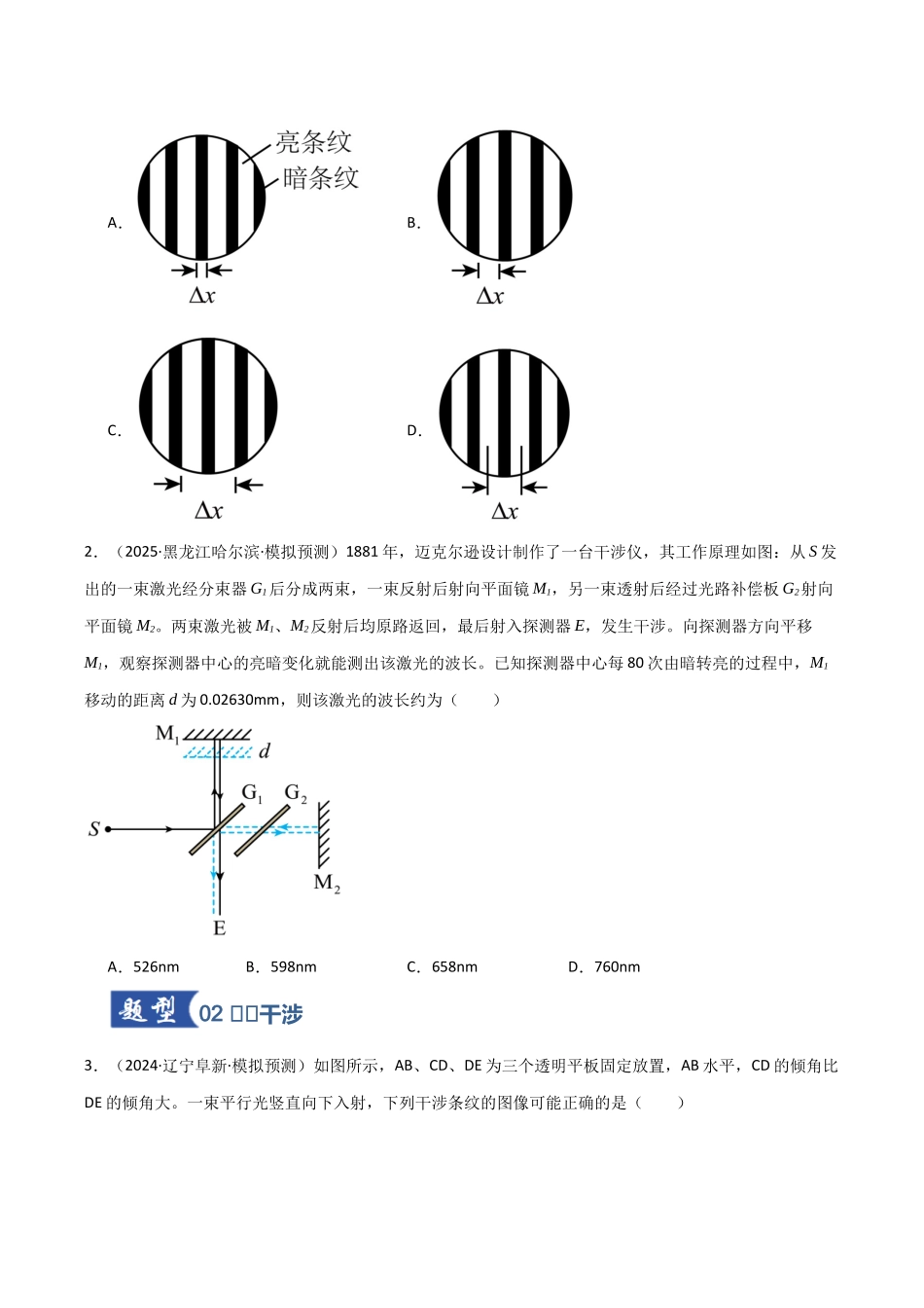 第57讲 光的干涉、衍射和偏振（专项训练）（黑吉辽蒙专用）（学生版）.docx_第2页