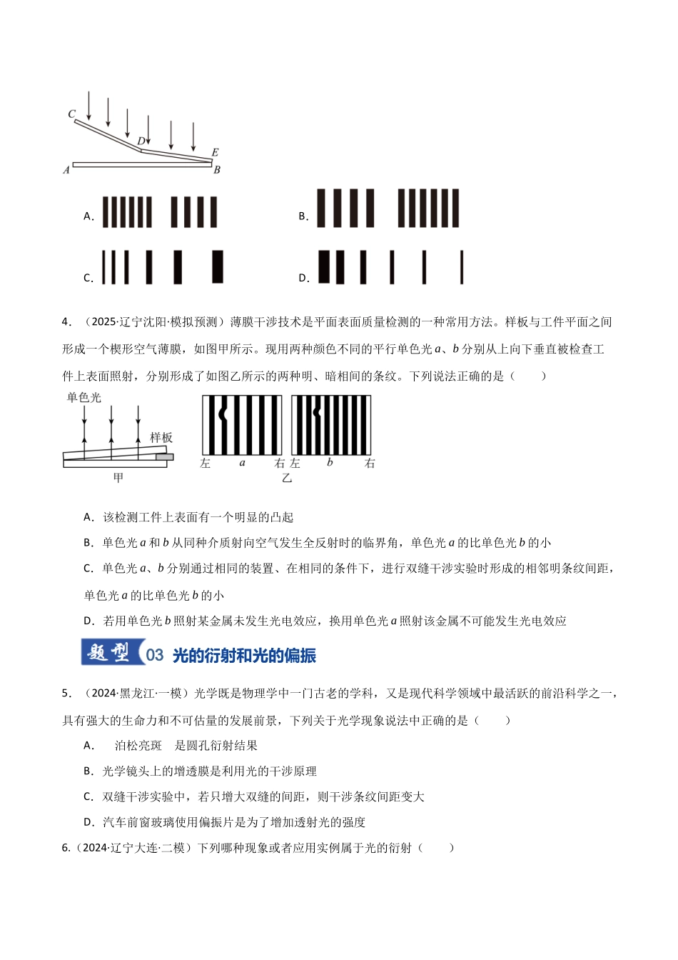 第57讲 光的干涉、衍射和偏振（专项训练）（黑吉辽蒙专用）（学生版）.docx_第3页