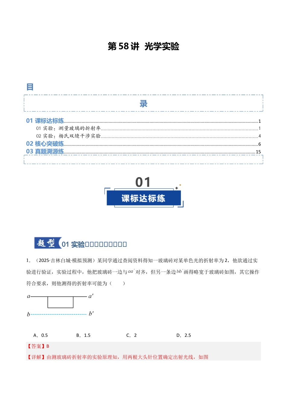 第58讲 光学实验（专项训练）（黑吉辽蒙专用）（教师版）.docx_第1页