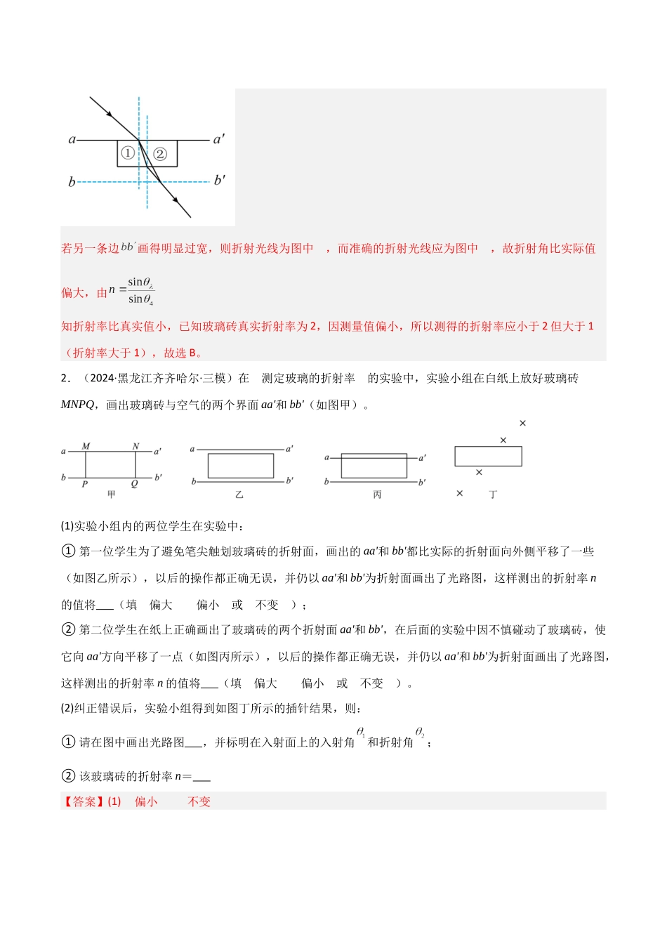 第58讲 光学实验（专项训练）（黑吉辽蒙专用）（教师版）.docx_第2页