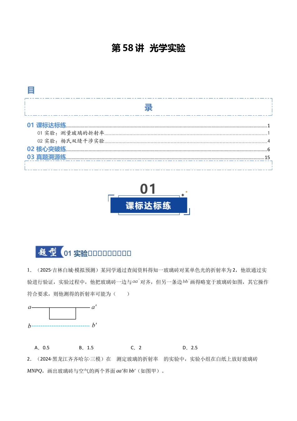 第58讲 光学实验(专项训练)(黑吉辽蒙专用)(学生版).docx_第1页