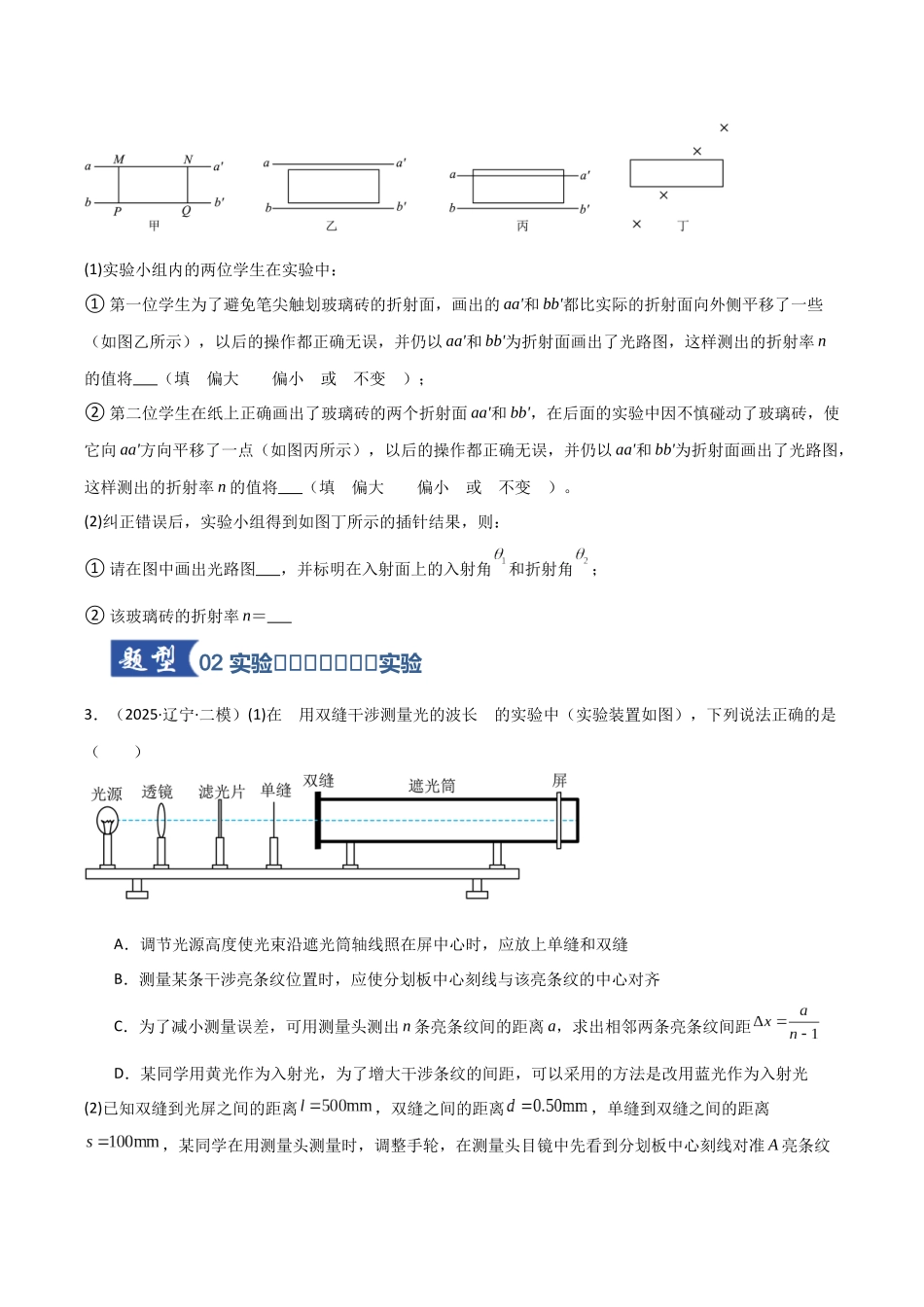 第58讲 光学实验(专项训练)(黑吉辽蒙专用)(学生版).docx_第2页