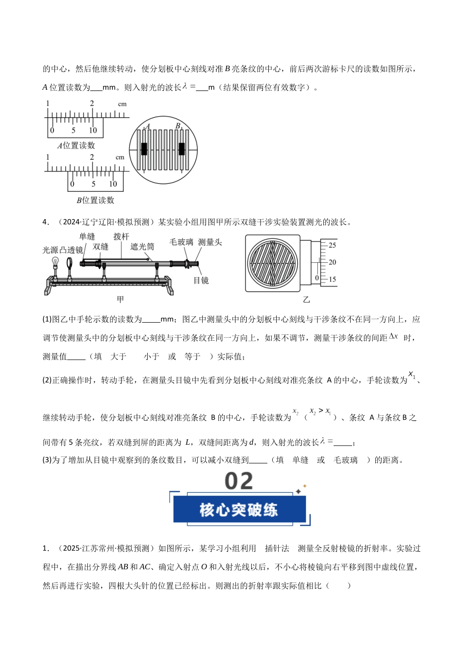 第58讲 光学实验(专项训练)(黑吉辽蒙专用)(学生版).docx_第3页
