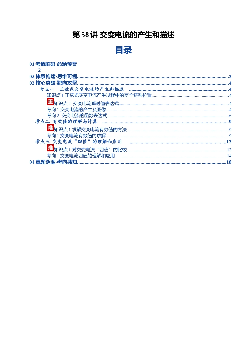 第58讲 交变电流的产生和描述(复习讲义)(湖南专用)(教师版).docx_第1页