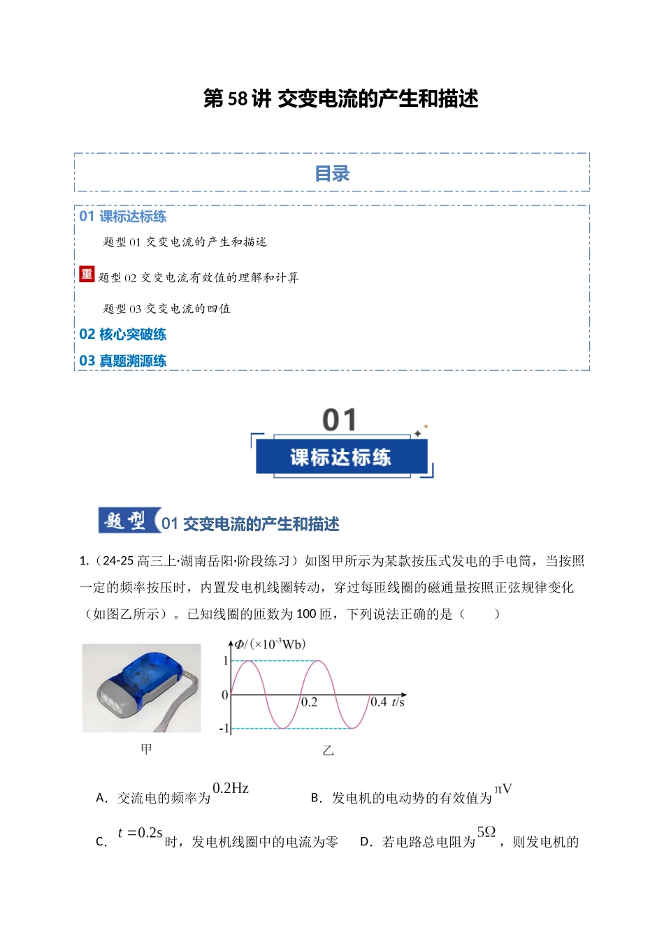 第58讲 交变电流的产生和描述(专项训练)(湖南专通用)(教师版).docx_第1页