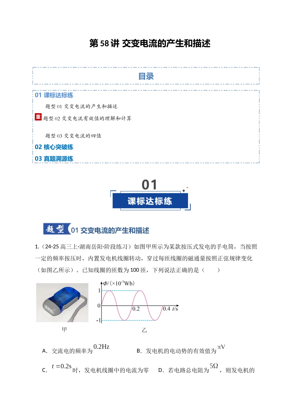 第58讲 交变电流的产生和描述(专项训练)(湖南专通用)(学生版).docx_第1页