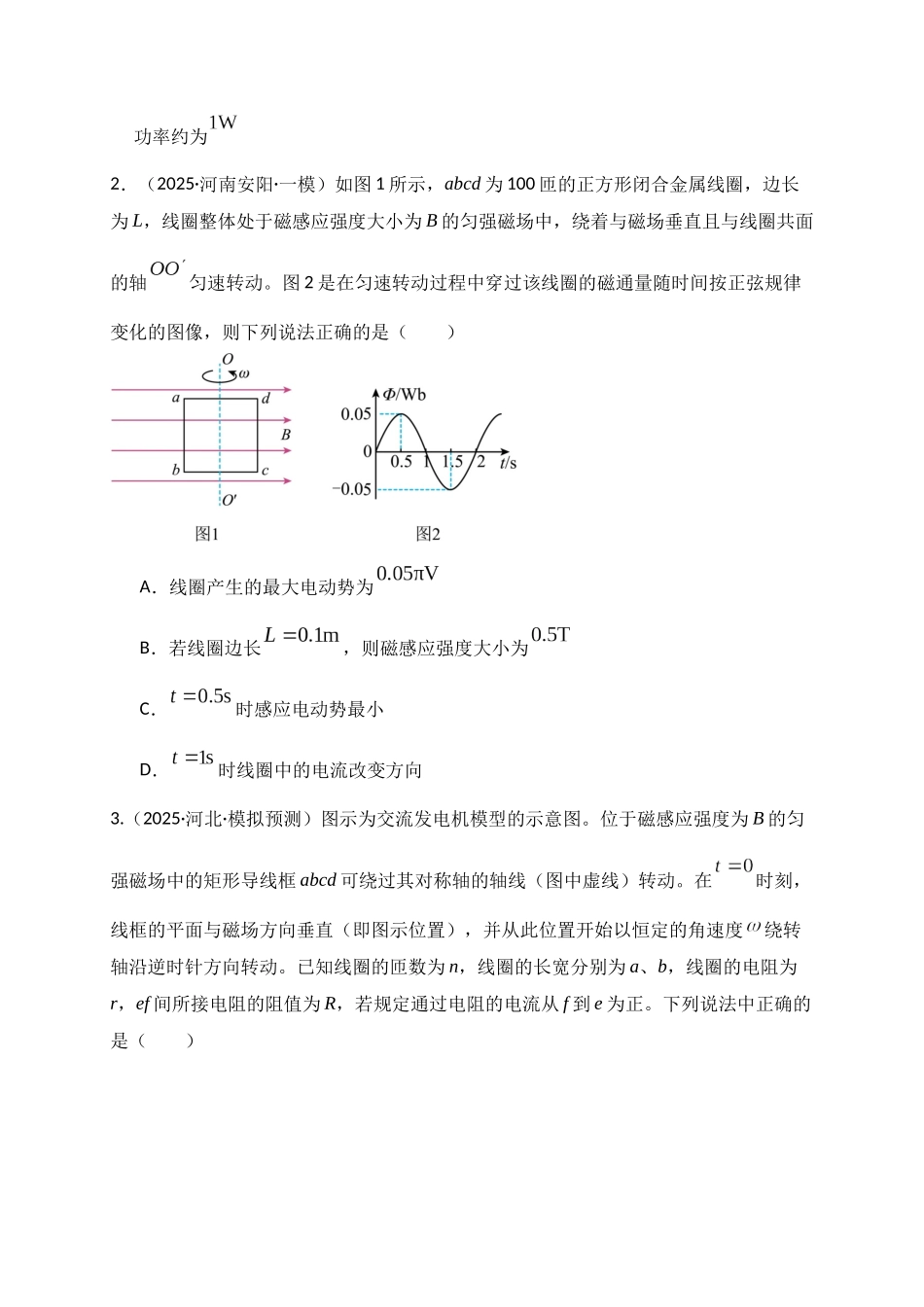 第58讲 交变电流的产生和描述(专项训练)(湖南专通用)(学生版).docx_第2页