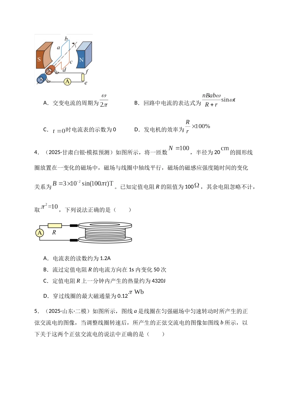第58讲 交变电流的产生和描述(专项训练)(湖南专通用)(学生版).docx_第3页