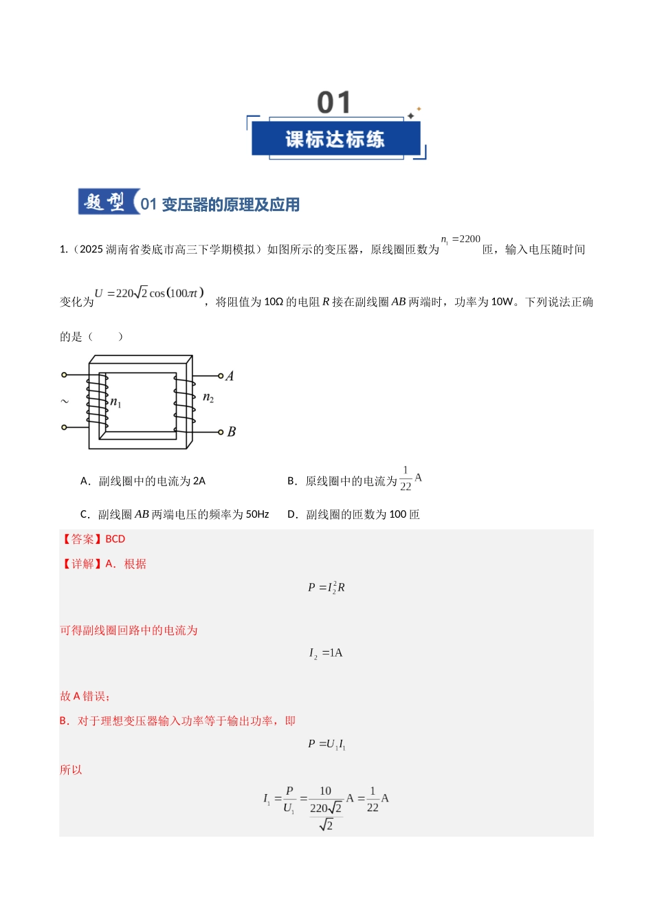 第59讲 变压器 电能的输送(专项训练)(湖南专用)(教师版).docx_第2页