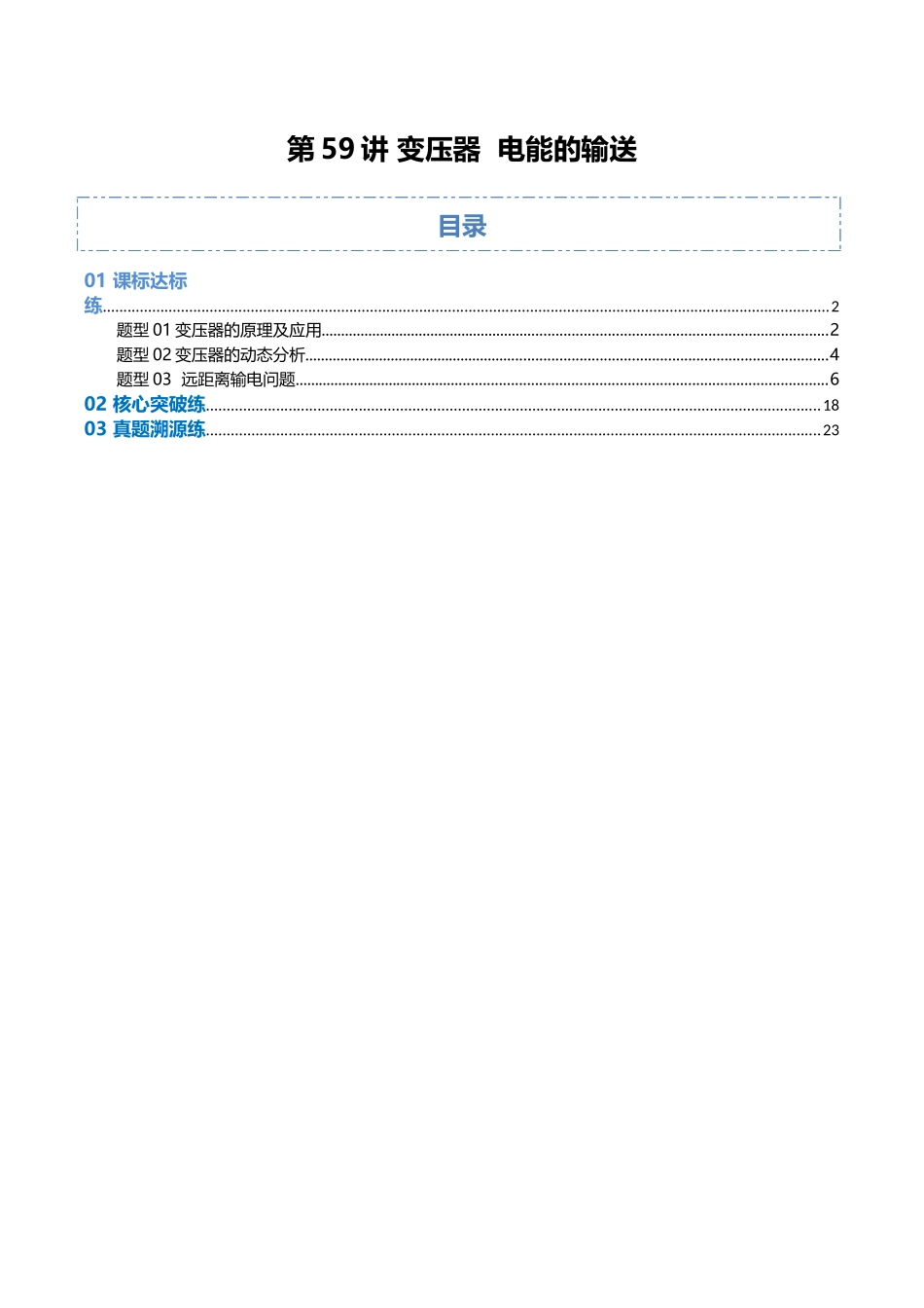 第59讲 变压器 电能的输送(专项训练)(湖南专用)(学生版).docx_第1页