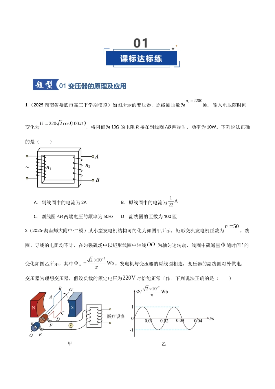 第59讲 变压器 电能的输送(专项训练)(湖南专用)(学生版).docx_第2页