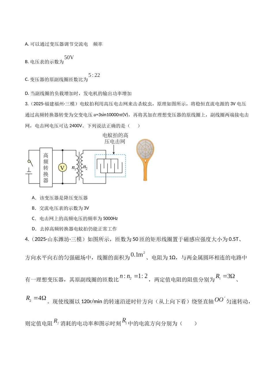 第59讲 变压器 电能的输送(专项训练)(湖南专用)(学生版).docx_第3页